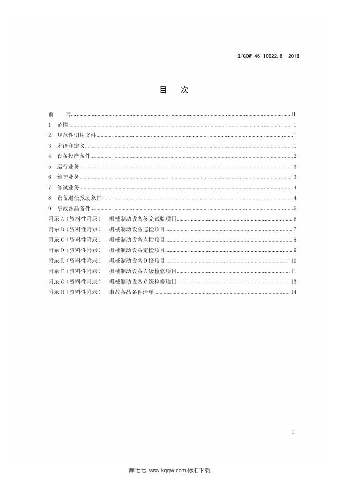 Q/GDW 46-10022.6-2018 标准预览