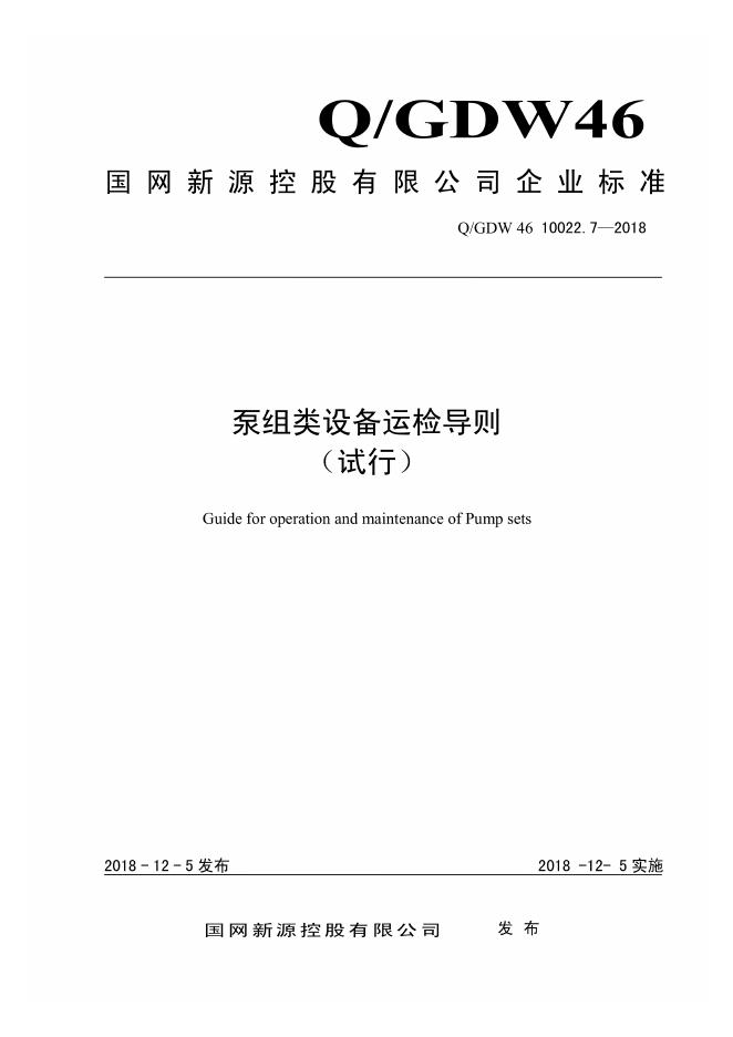 Q/GDW 46-10022.7-2018 泵组类设备运检导则 试行