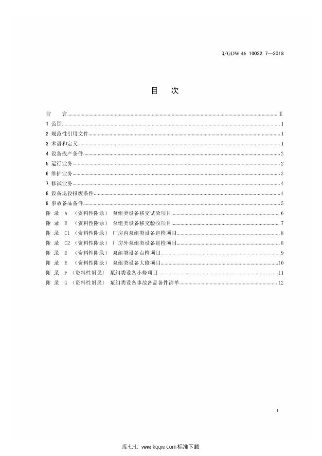 Q/GDW 46-10022.7-2018 标准预览