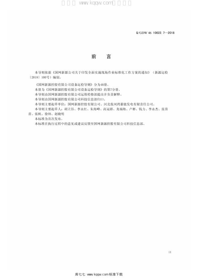 Q/GDW 46-10022.7-2018 标准预览