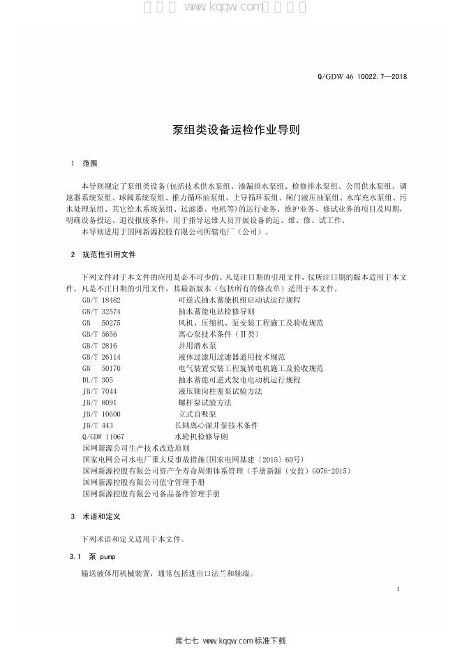 Q/GDW 46-10022.7-2018 标准预览