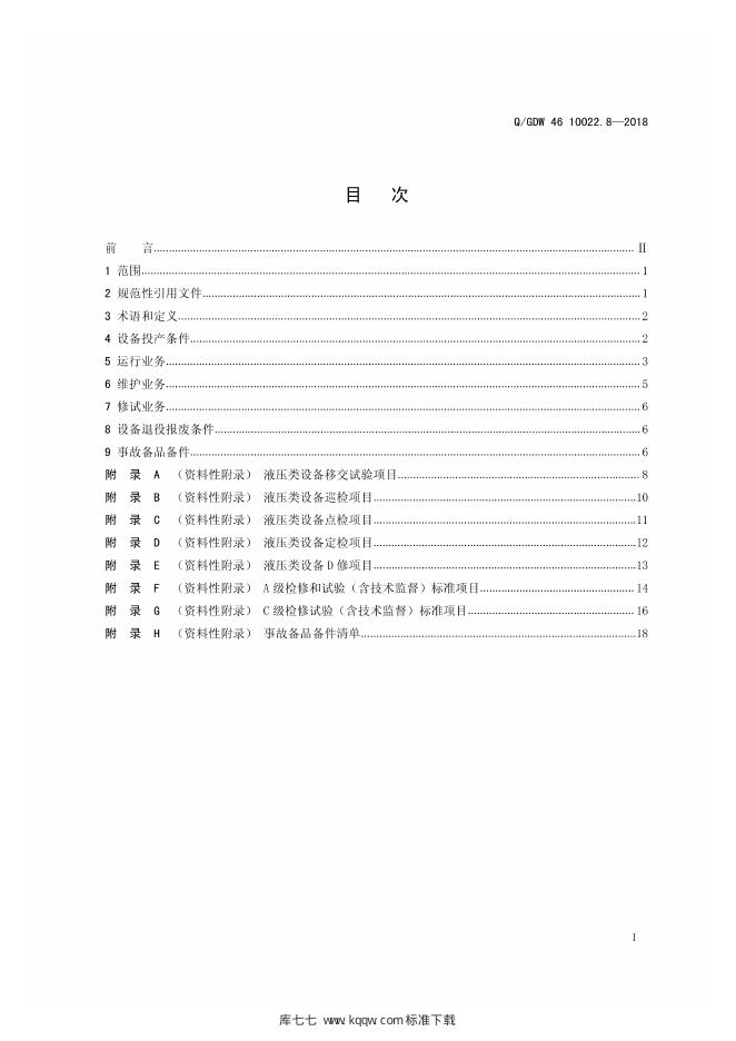 Q/GDW 46-10022.8-2018 标准预览