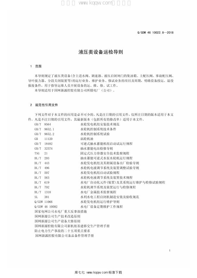 Q/GDW 46-10022.8-2018 标准预览
