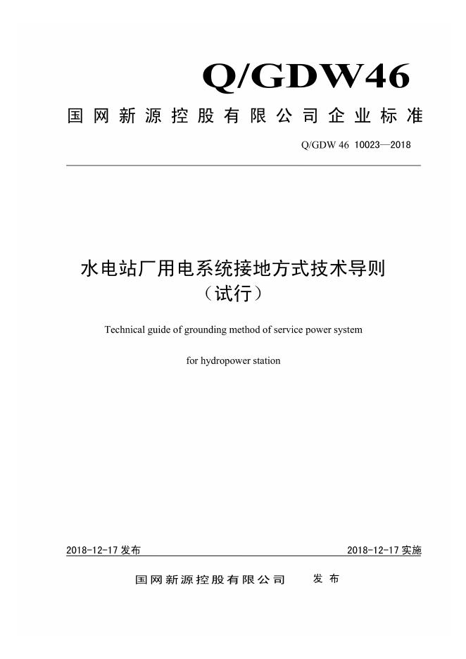 Q/GDW 46-10023-2018 水电站厂用电系统接地方式技术导则 试行