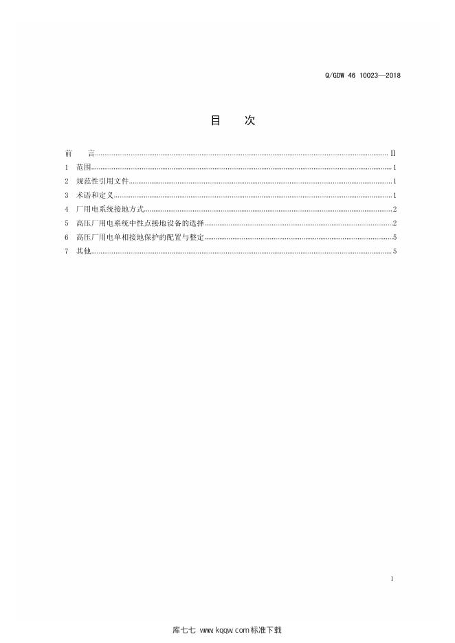 Q/GDW 46-10023-2018 标准预览