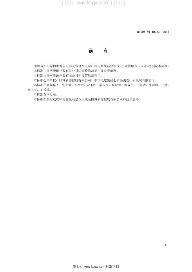 Q/GDW 46-10023-2018 标准预览