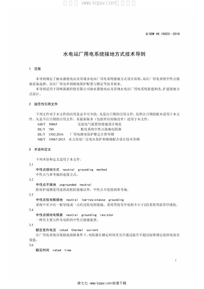 Q/GDW 46-10023-2018 标准预览