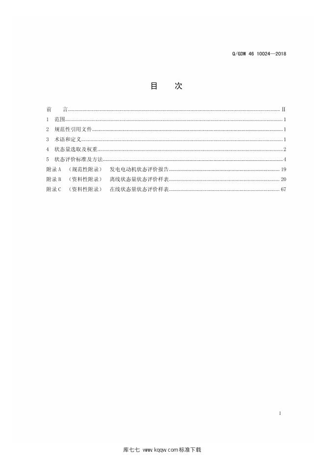 Q/GDW 46-10024-2018 标准预览