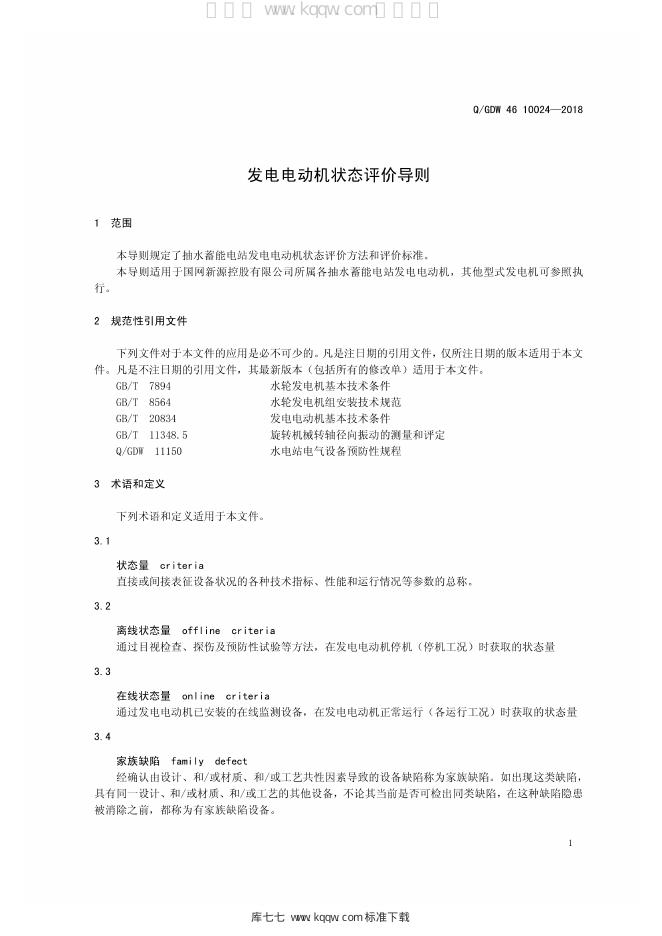 Q/GDW 46-10024-2018 标准预览