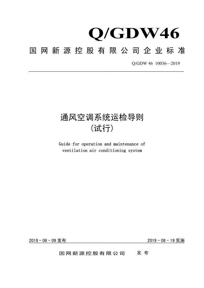 Q/GDW 46-10036-2019 通风空调系统运检导则(试行)