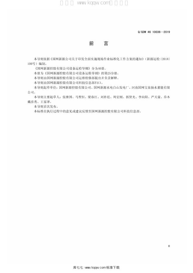 Q/GDW 46-10036-2019 标准预览