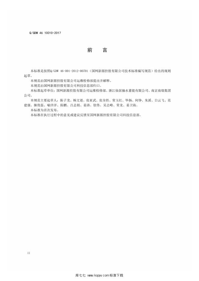 Q/GDW 46-10010-2017 标准预览