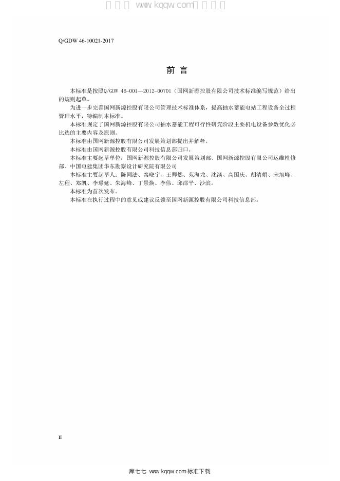 Q/GDW 46-10021-2017 标准预览