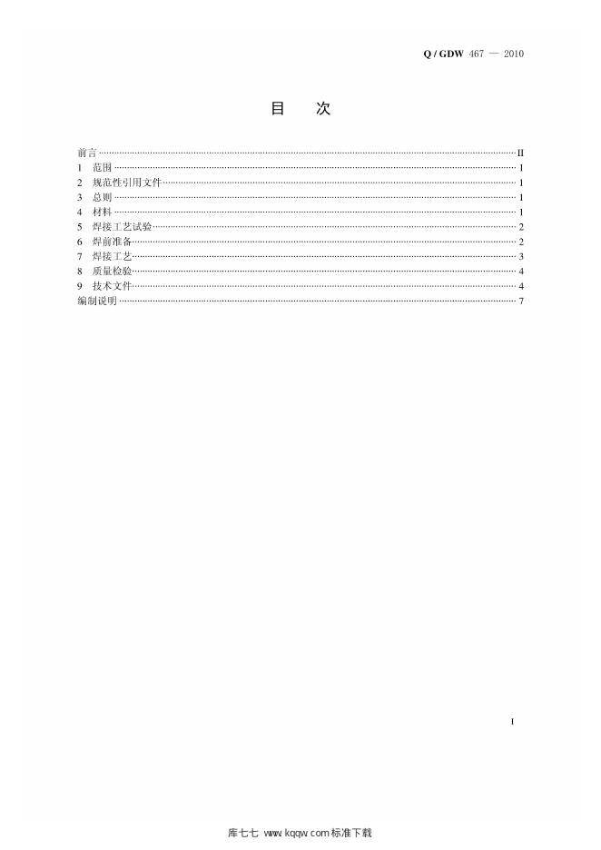 Q/GDW 467-2010 标准预览
