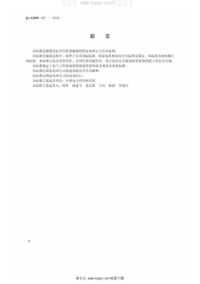 Q/GDW 467-2010 标准预览