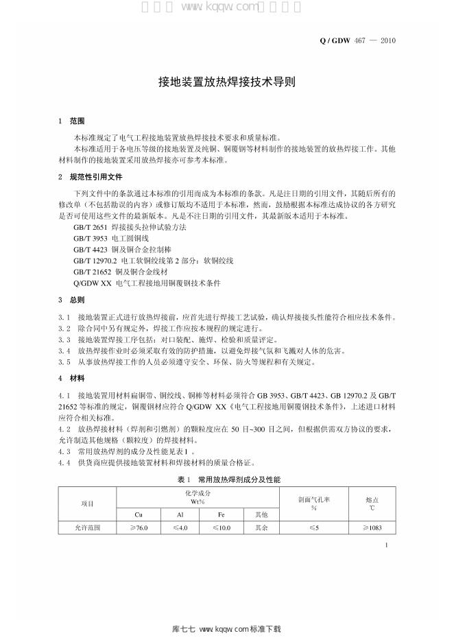 Q/GDW 467-2010 标准预览