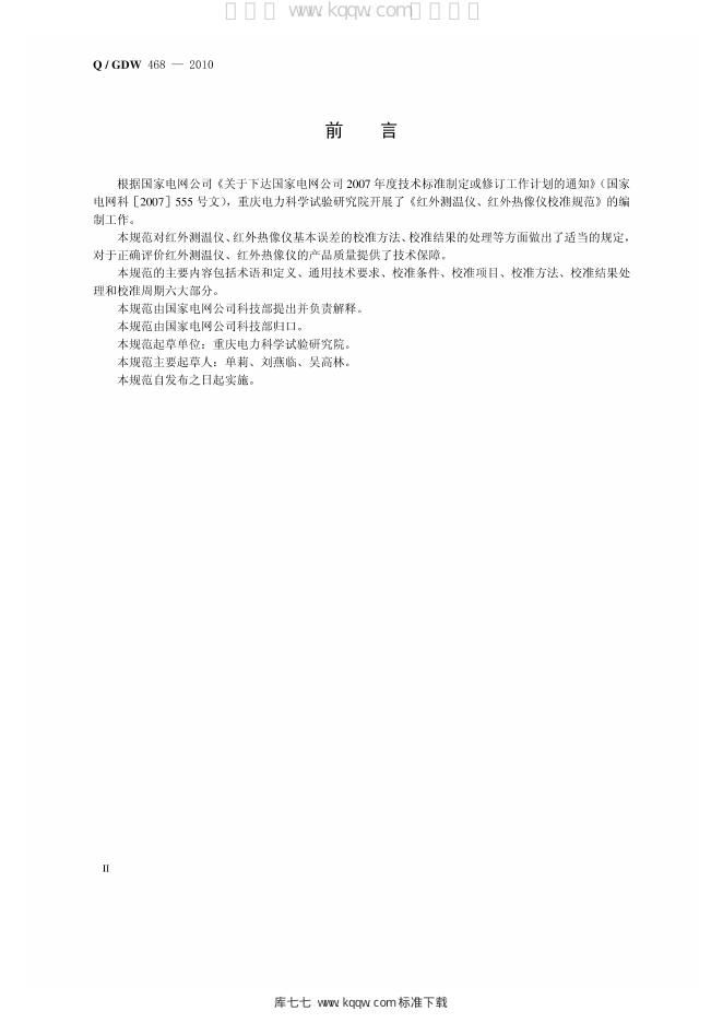 Q/GDW 468-2010 标准预览