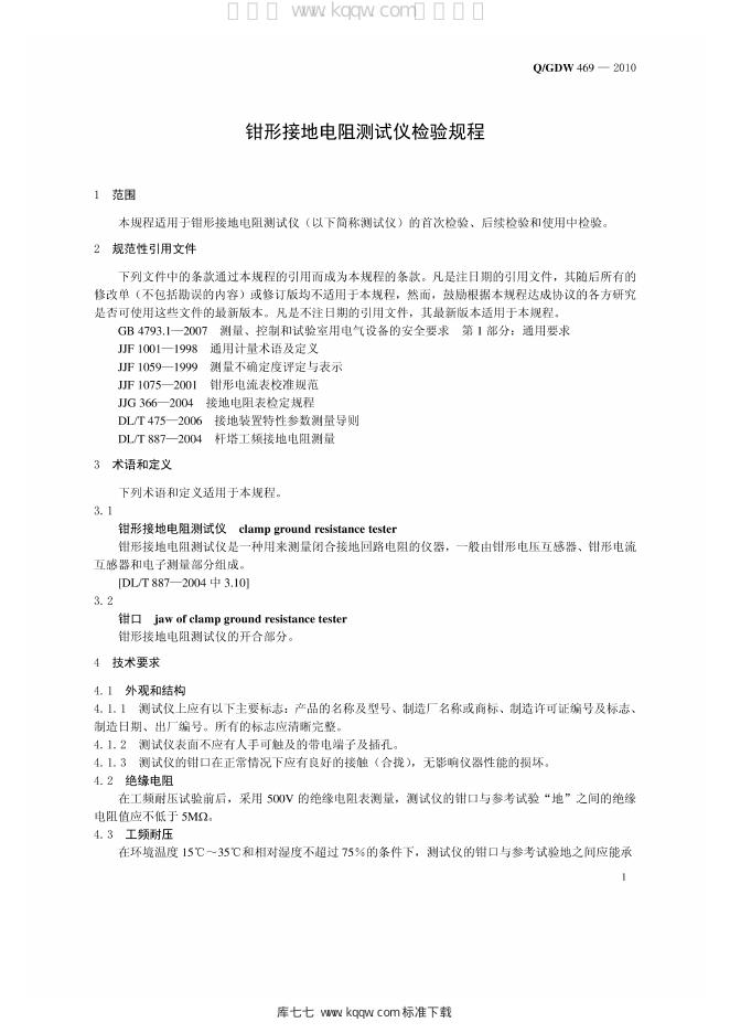 Q/GDW 469-2010 标准预览