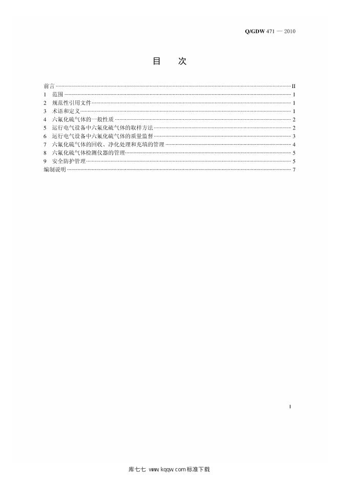 Q/GDW 471-2010 标准预览