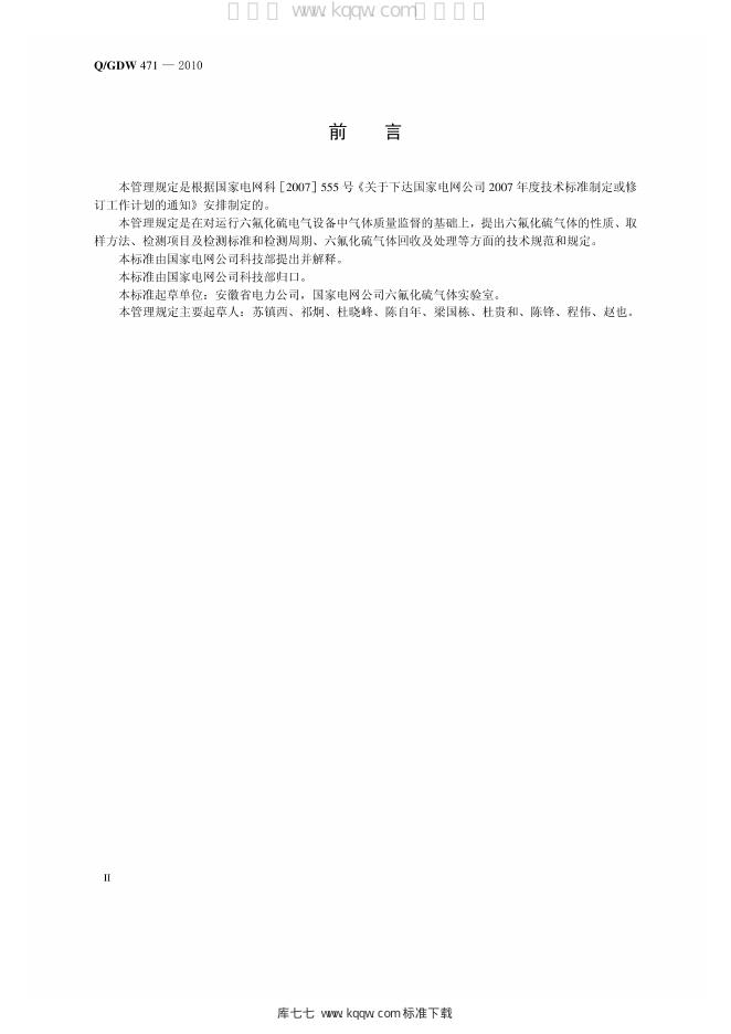 Q/GDW 471-2010 标准预览