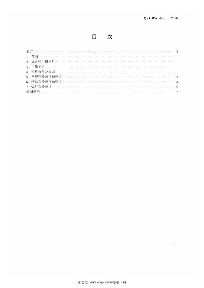 Q/GDW 472-2010 标准预览