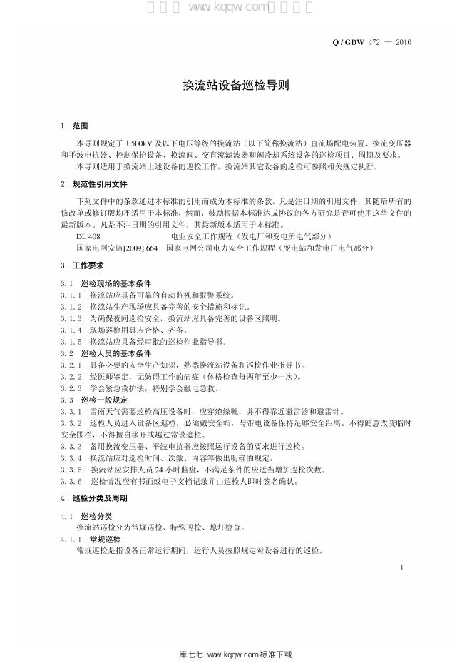 Q/GDW 472-2010 标准预览