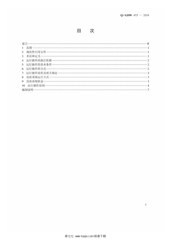 Q/GDW 473-2010 标准预览