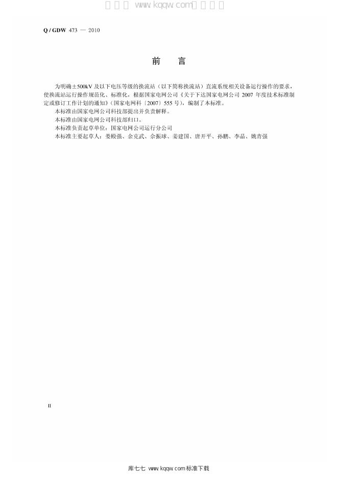 Q/GDW 473-2010 标准预览