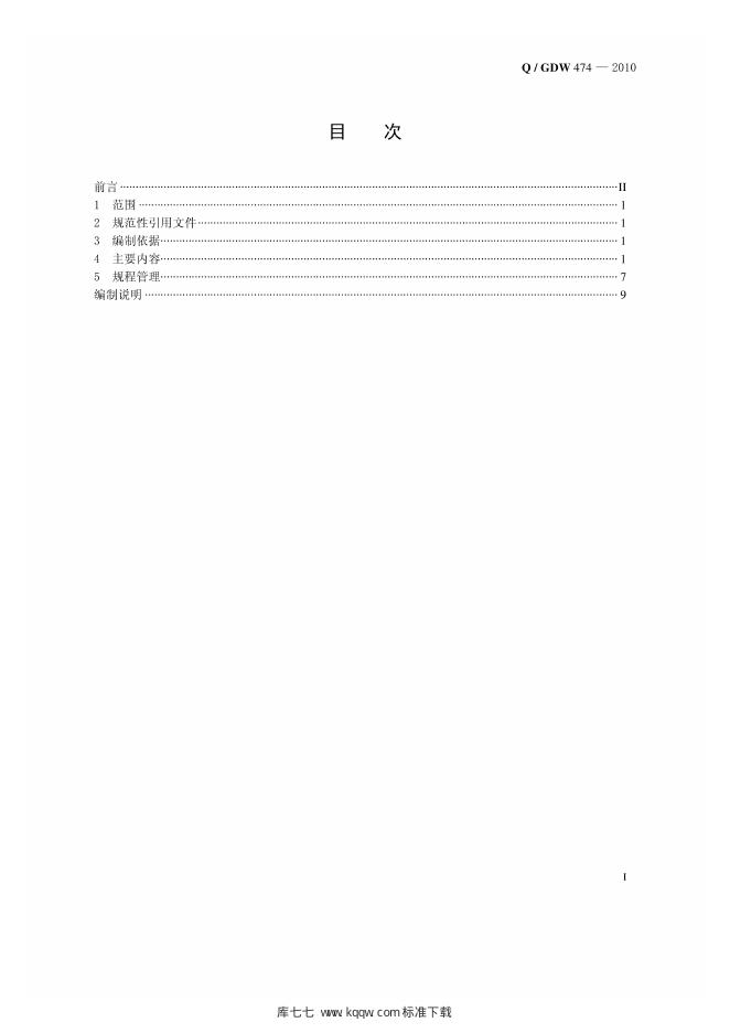 Q/GDW 474-2010 标准预览