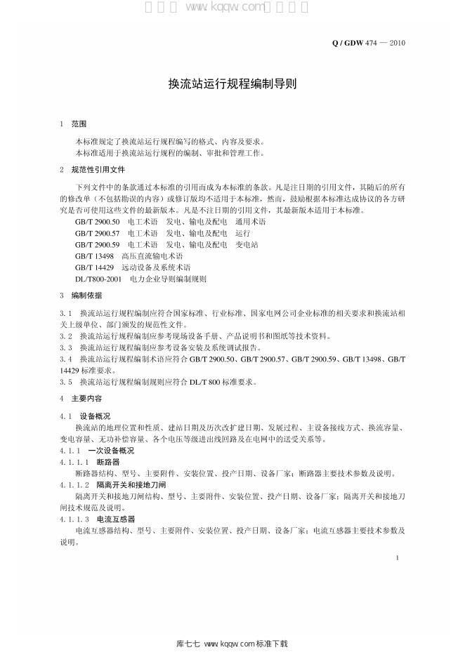 Q/GDW 474-2010 标准预览