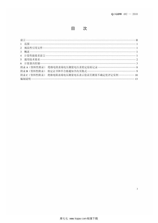 Q/GDW 482-2010 标准预览