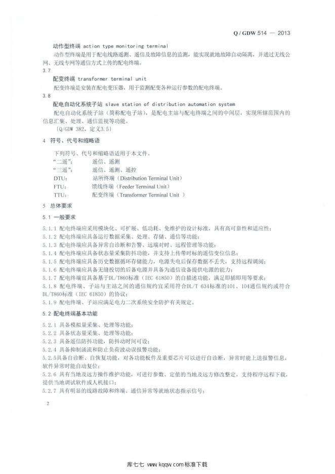 Q/GDW 514-2013 标准预览