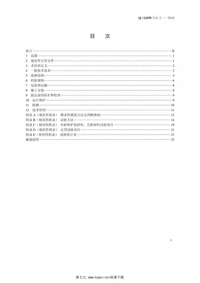 Q/GDW 515.2-2010 标准预览