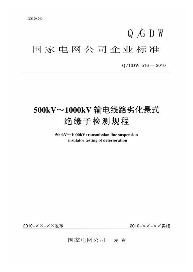 Q/GDW 516-2010 500kV～1000kV 输电线路劣化悬式绝缘子检测规程