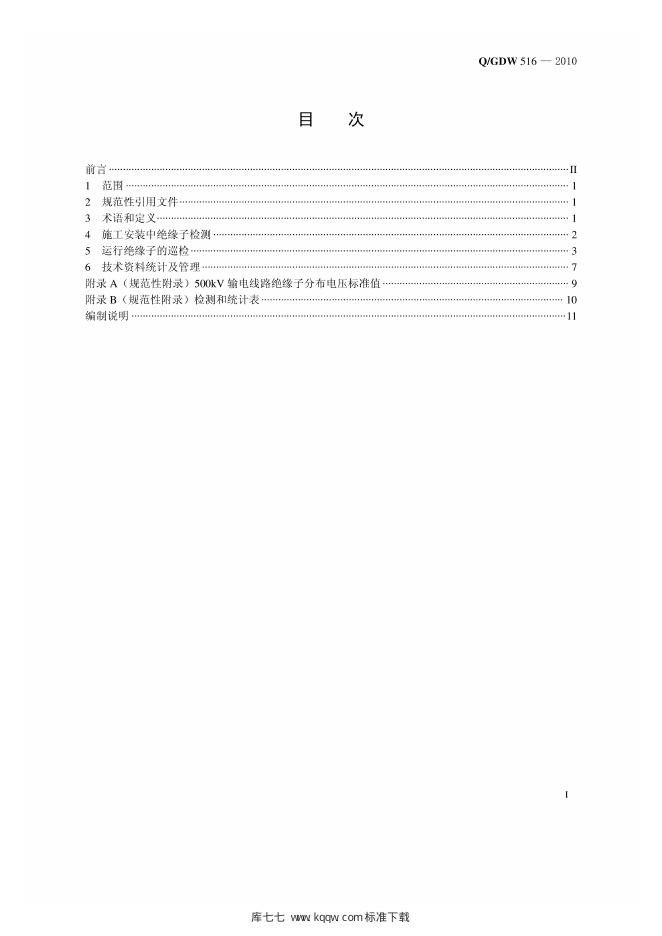 Q/GDW 516-2010 标准预览