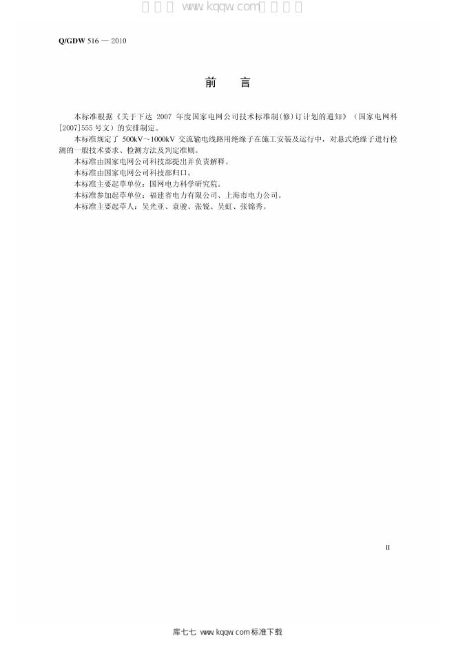 Q/GDW 516-2010 标准预览