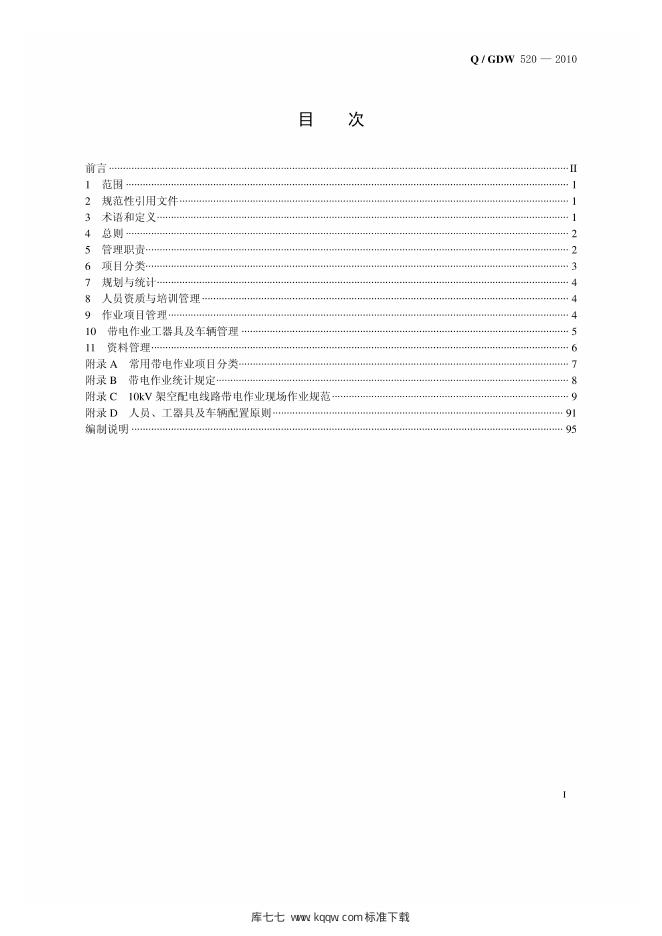 Q/GDW 520-2010 标准预览