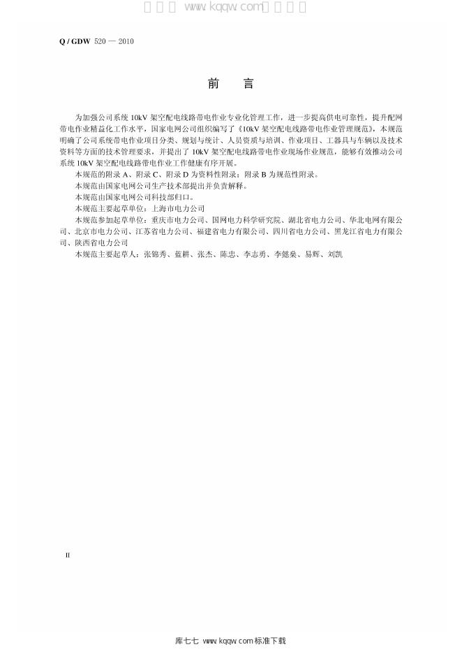 Q/GDW 520-2010 标准预览