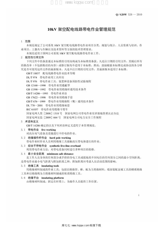 Q/GDW 520-2010 标准预览
