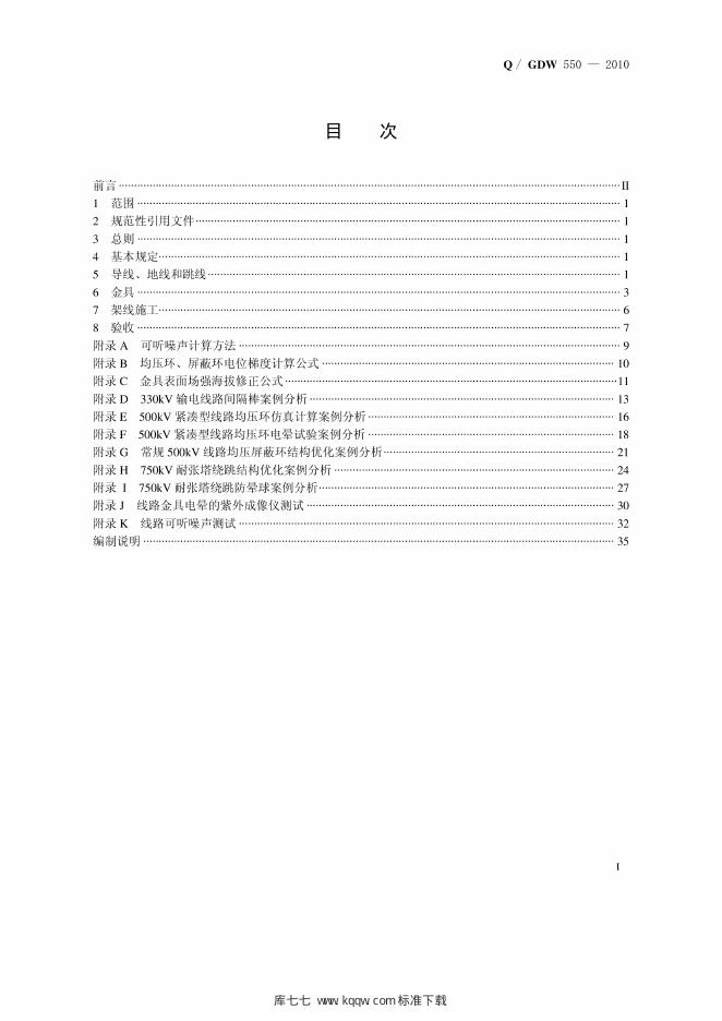 Q/GDW 550-2010 标准预览
