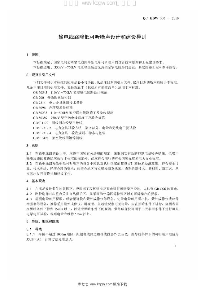 Q/GDW 550-2010 标准预览