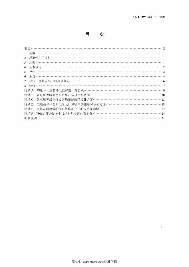 Q/GDW 551-2010 标准预览