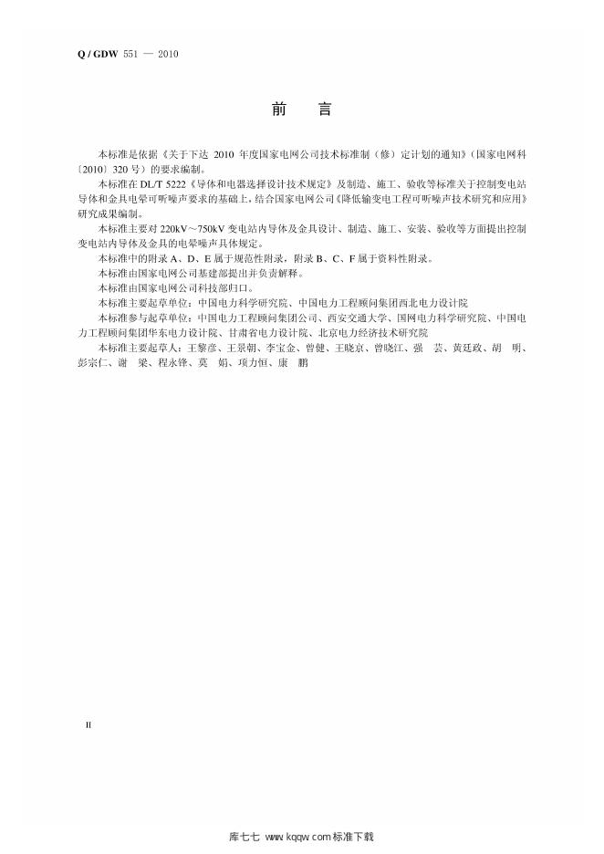 Q/GDW 551-2010 标准预览