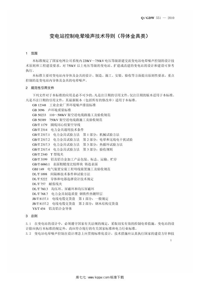 Q/GDW 551-2010 标准预览