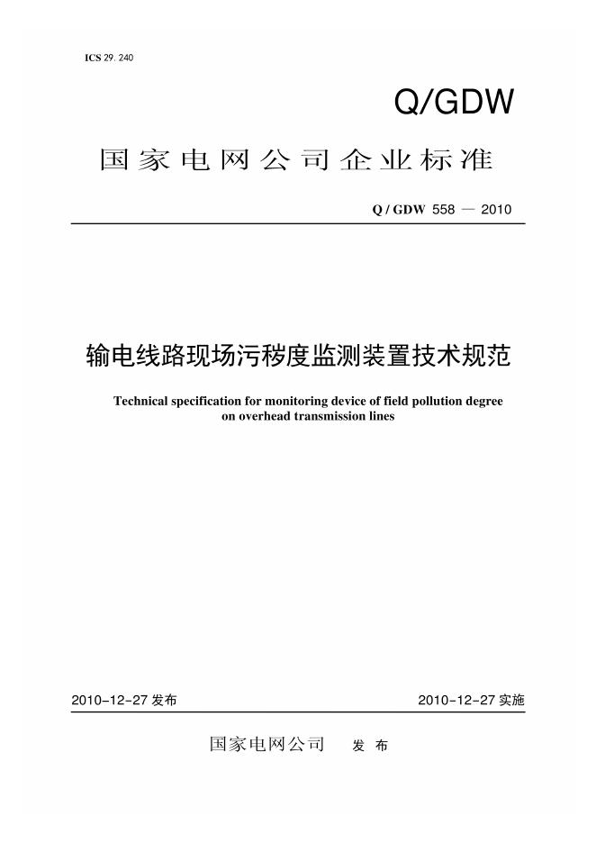 Q/GDW 558-2010 输电线路现场污秽度监测装置技术规范