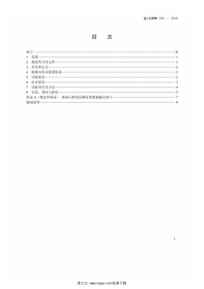 Q/GDW 558-2010 标准预览
