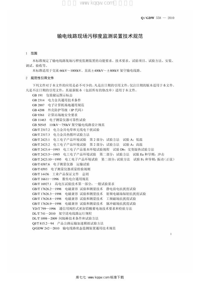 Q/GDW 558-2010 标准预览