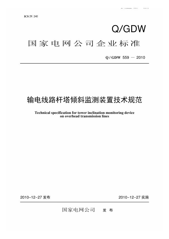 Q/GDW 559-2010 输电线路杆塔倾斜监测装置技术规范