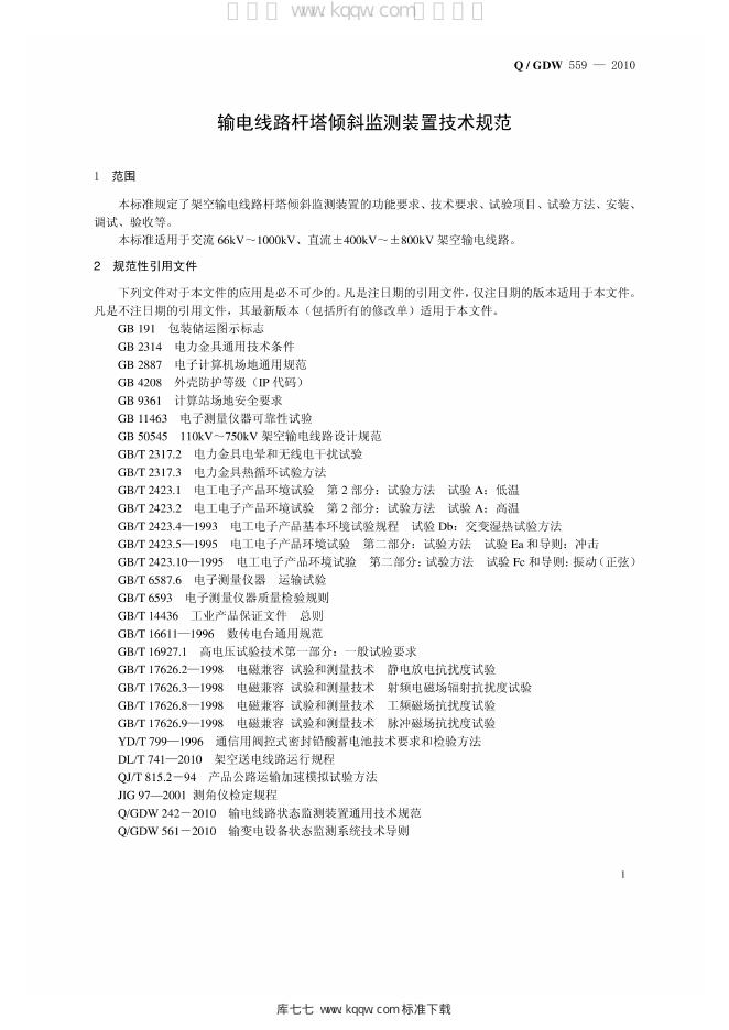 Q/GDW 559-2010 标准预览