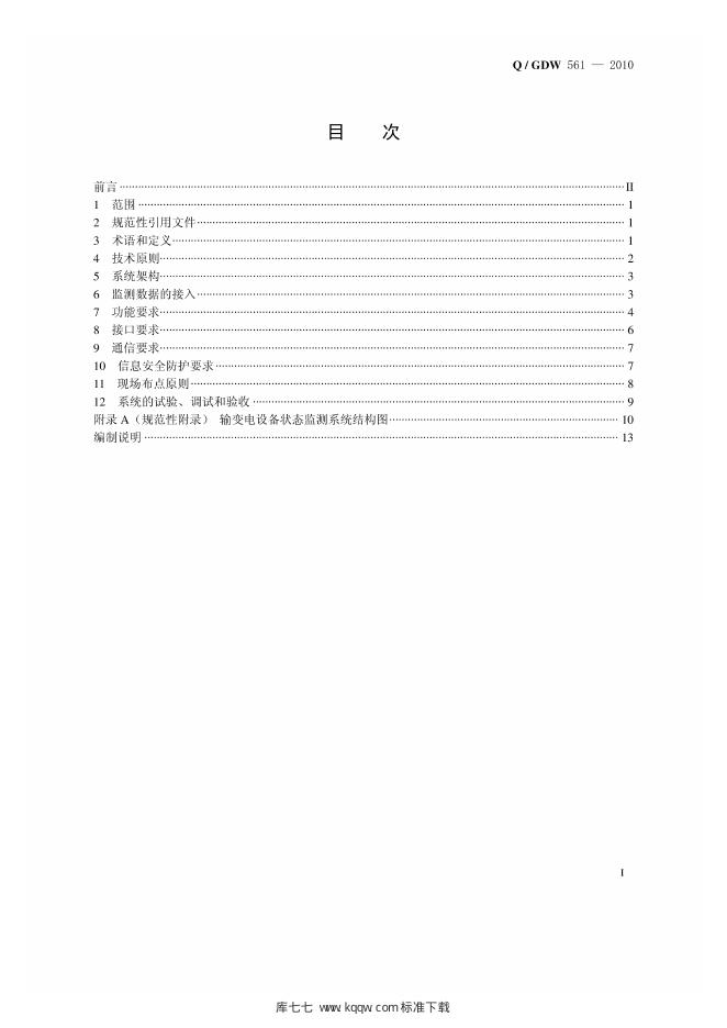 Q/GDW 561-2010 标准预览